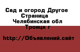 Сад и огород Другое - Страница 2 . Челябинская обл.,Троицк г.